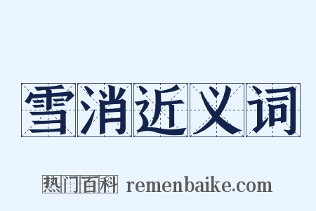 雪消近义词是什么意思的图片